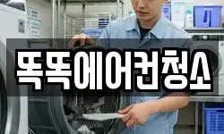 똑똑에어컨청소