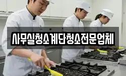 사무실청소계단청소전문업체