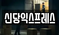 신당익스프레스