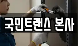 국민트랜스 본사