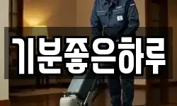 기분좋은하루