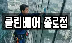 클린베어 종로점