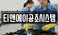 티앤에이공조시스템