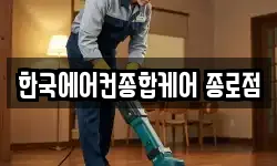 한국에어컨종합케어 종로점