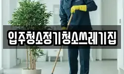 입주청소정기청소쓰레기집