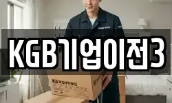 KGB기업이전3