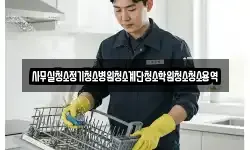 사무실청소정기청소병원청소계단청소학원청소청소용역