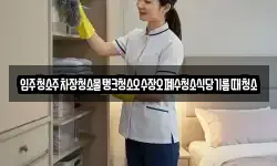 입주청소주차장청소물탱크청소오수장오폐수청소식당기름때청소