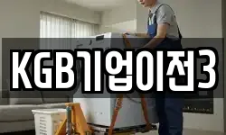 KGB기업이전3