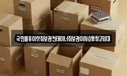 국민물류이삿짐보관컨테이너짐보관이사소형창고임대