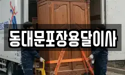 동대문포장용달이사