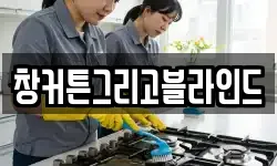 창커튼그리고블라인드