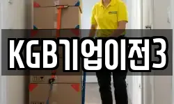 KGB기업이전3