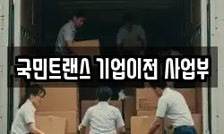 국민트랜스 기업이전 사업부
