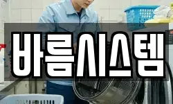 바름시스템