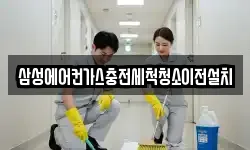 삼성에어컨가스충전세척청소이전설치