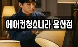 에어컨청소나라 용산점