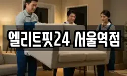 엘리트핏24 서울역점