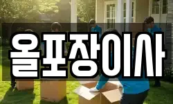 올포장이사
