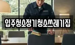 서울 중구 남대문로5가 청소,입주청소,사무실청소,에어컨청소