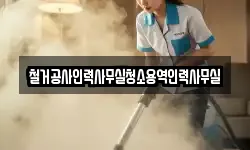철거공사인력사무실청소용역인력사무실