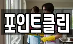 포인트클린