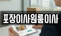 포장이사원룸이사
