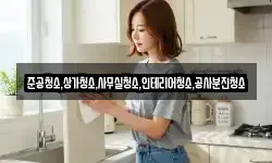 준공청소,상가청소,사무실청소,인테리어청소,공사분진청소