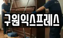 구원익스프레스