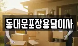 서울 중구 남산동2가 이사,용달이사,포장이사,원룸이사,보관이사