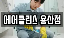 에어클린스 용산점