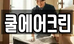 쿨에어크린