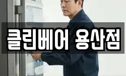 클린베어 용산점
