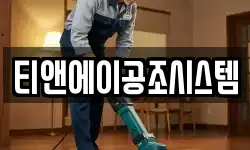 티앤에이공조시스템