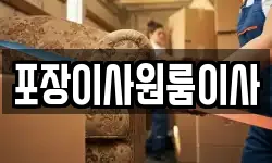 포장이사원룸이사