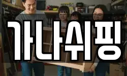 가나쉬핑