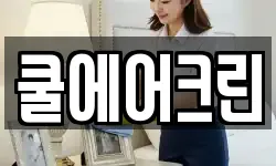 쿨에어크린