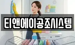 티앤에이공조시스템