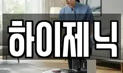 하이제닉