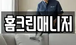 홈크린매니저
