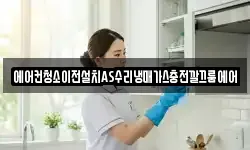 에어컨청소이전설치AS수리냉매가스충전깔끄룸에어