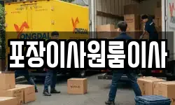 포장이사원룸이사