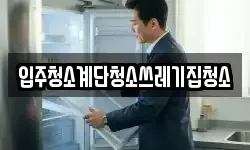 입주청소계단청소쓰레기집청소