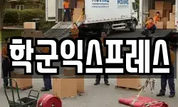 서울 중구 남학동 이사,용달이사,포장이사,원룸이사,보관이사