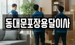 동대문포장용달이사