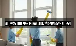 세기센추리에어컨수리판매AS에어컨청소산업용냉난방기수리
