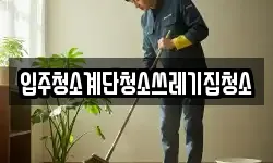서울 중구 다동 청소,입주청소,사무실청소,에어컨청소
