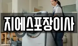 지에스포장이사