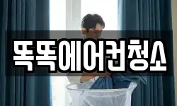 똑똑에어컨청소