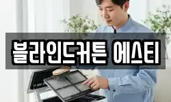 블라인드커튼 에스티